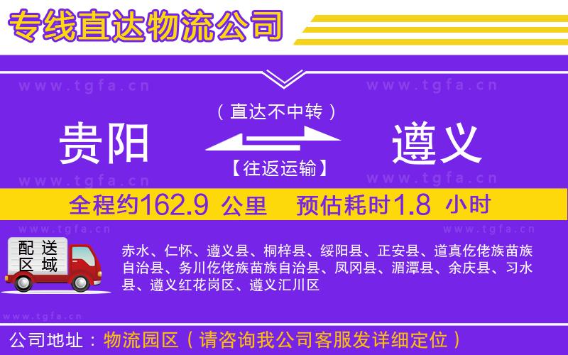 貴陽(yáng)到遵義物流公司