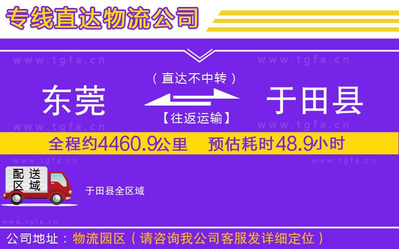 東莞到于田縣物流公司