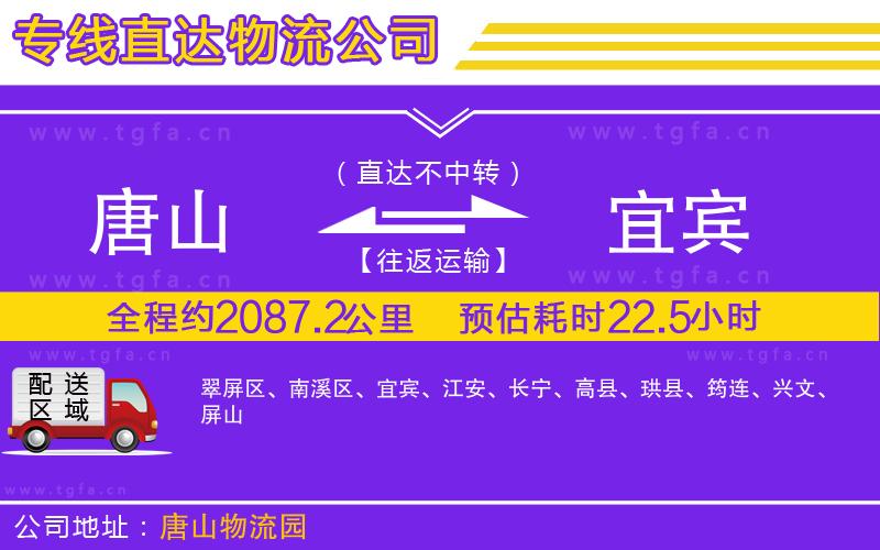 唐山到宜賓貨運(yùn)公司