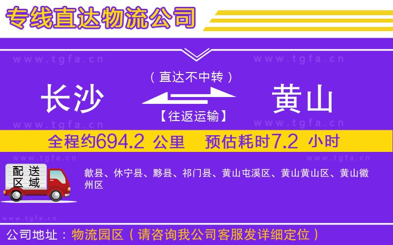 長沙到黃山物流公司