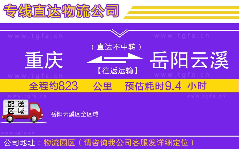 重慶到岳陽云溪區(qū)物流專線