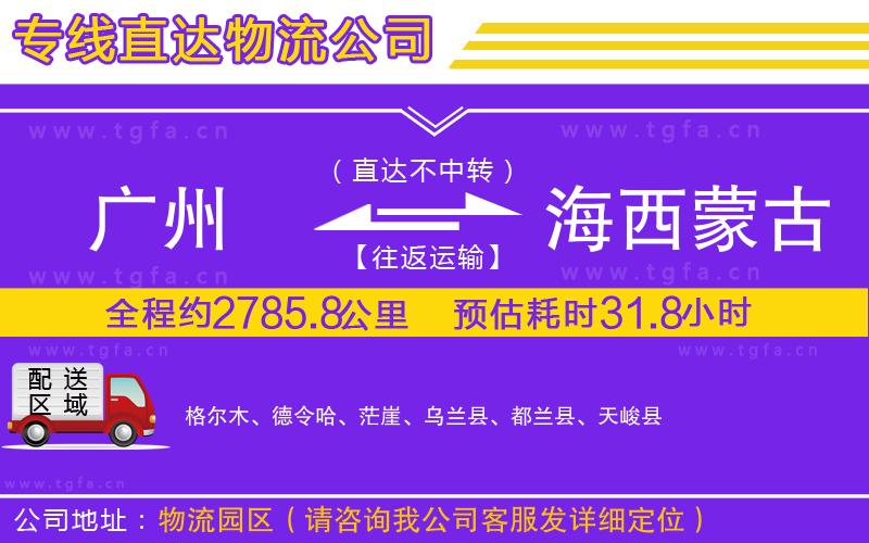 廣州到海西蒙古族藏族自治州物流專線