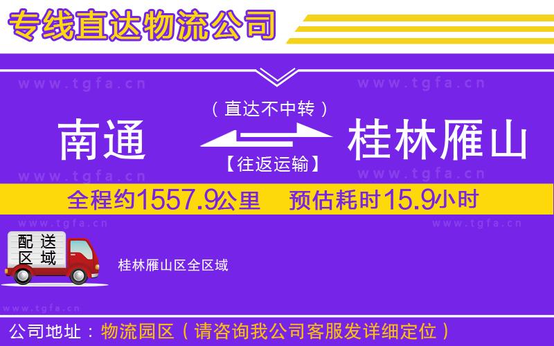 南通到桂林雁山區(qū)物流專(zhuān)線