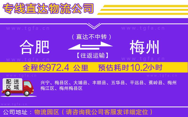 合肥到梅州物流專(zhuān)線