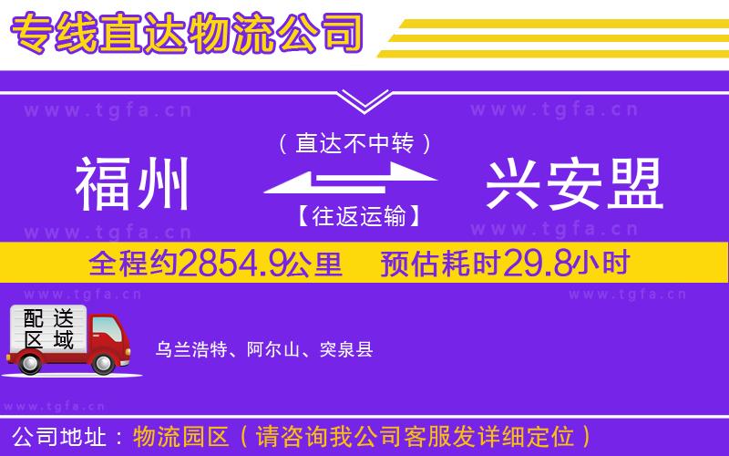 福州到興安盟物流公司