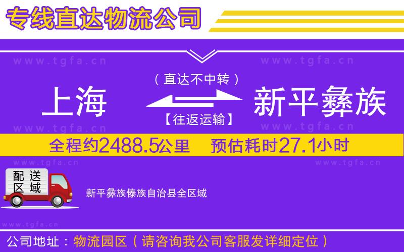上海到新平彝族傣族自治縣物流公司