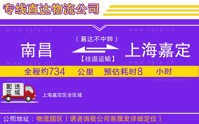 南昌到上海嘉定區(qū)物流公司