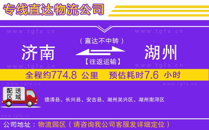 濟南到湖州物流公司