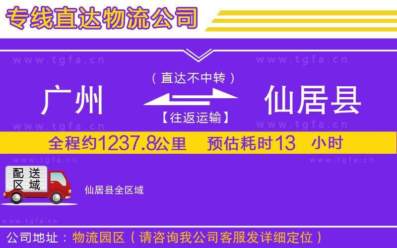 廣州到仙居縣物流專線