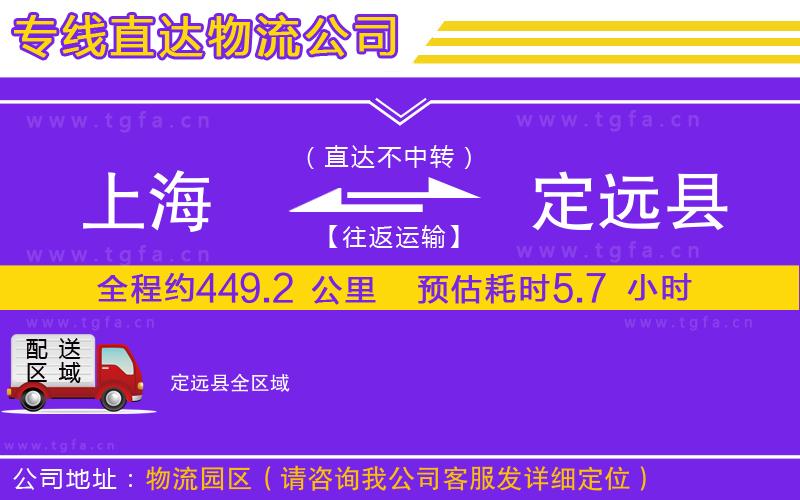 上海到定遠(yuǎn)縣物流專線