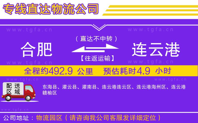 合肥到連云港物流公司