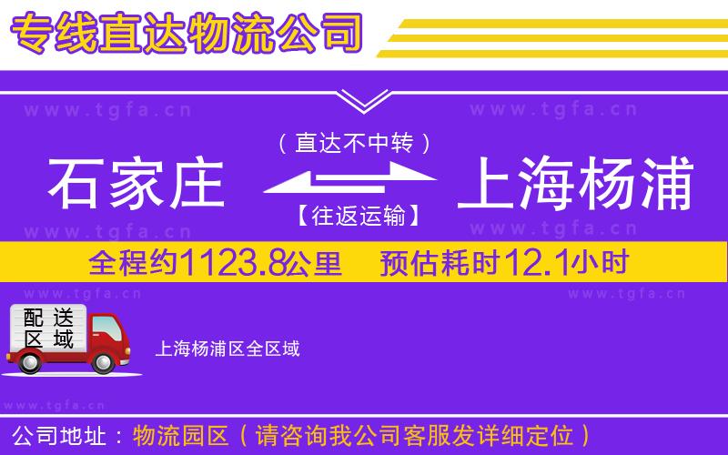 石家莊到上海楊浦區(qū)物流專線