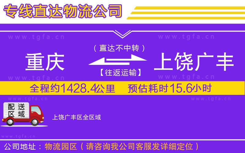 重慶到上饒廣豐區(qū)物流專(zhuān)線(xiàn)