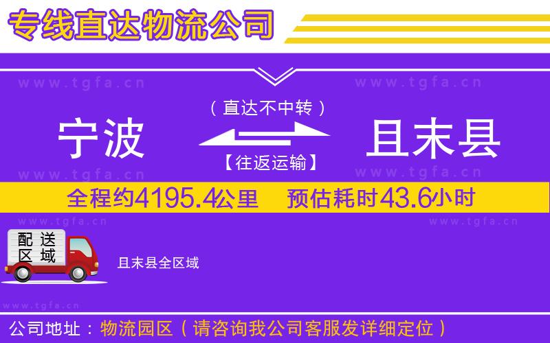 寧波到且末縣物流專線