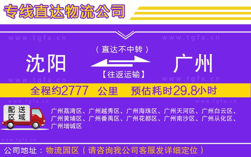 沈陽到廣州物流專線