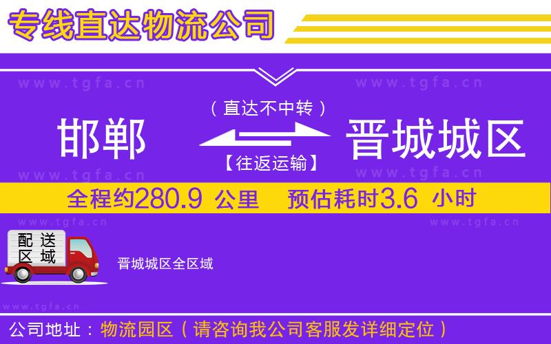 邯鄲到晉城城區(qū)物流公司