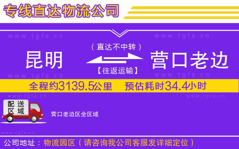 昆明到營(yíng)口老邊區(qū)物流公司