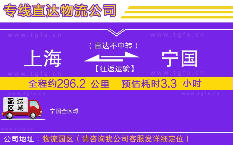 上海到寧國(guó)物流公司