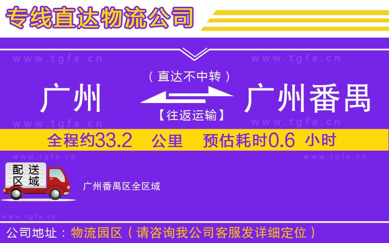 廣州到廣州番禺區(qū)物流專線
