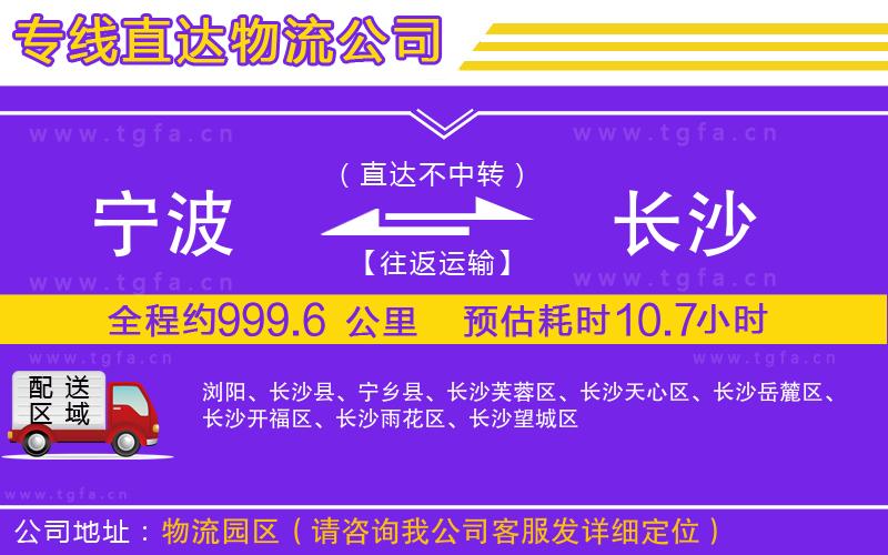 寧波到長(zhǎng)沙物流公司