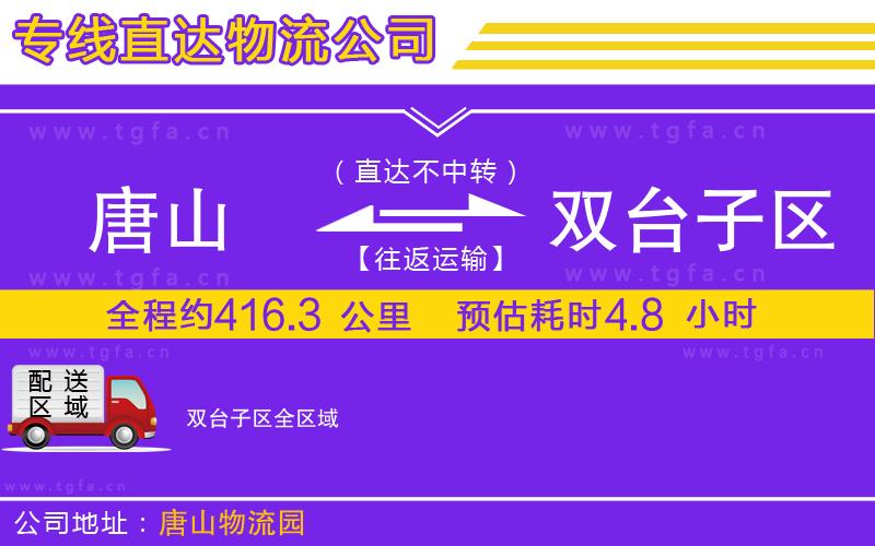 唐山到雙臺子區(qū)物流專線