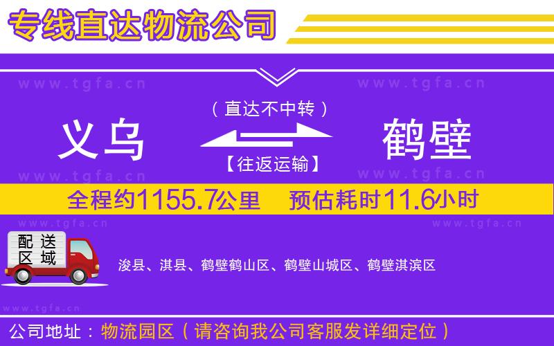 義烏到鶴壁物流專線