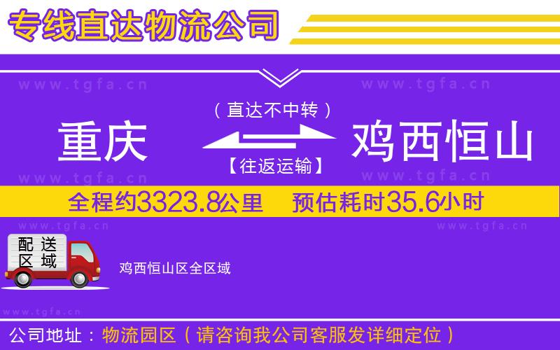 重慶到雞西恒山區(qū)物流公司