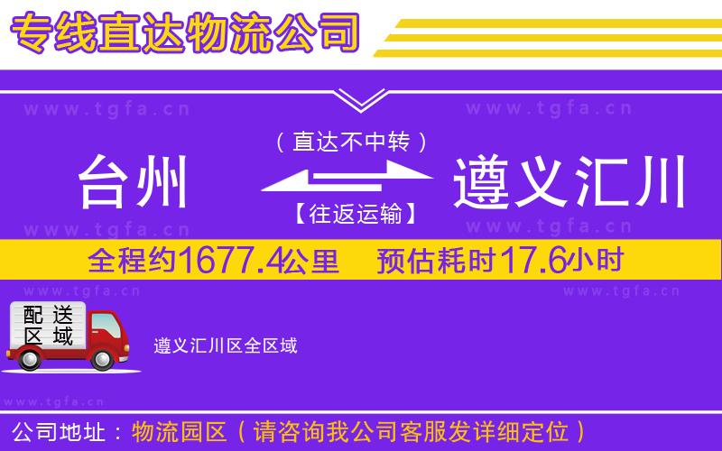 臺(tái)州到遵義匯川區(qū)物流公司