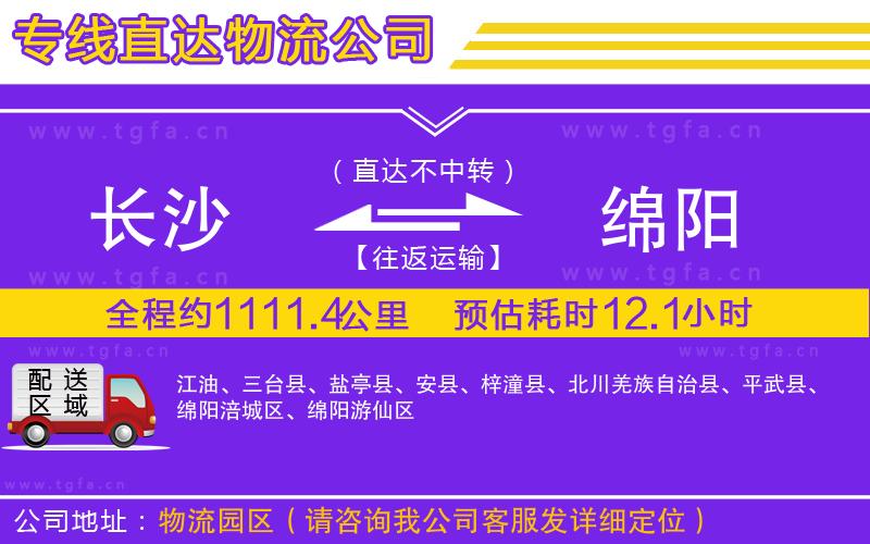 長沙到綿陽物流公司