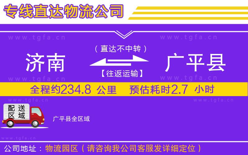 濟南到廣平縣物流公司