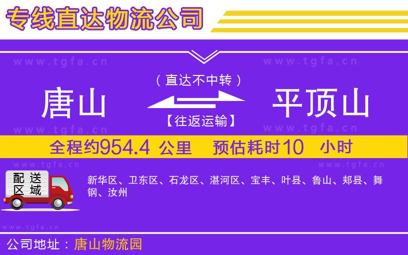 唐山到平頂山貨運公司