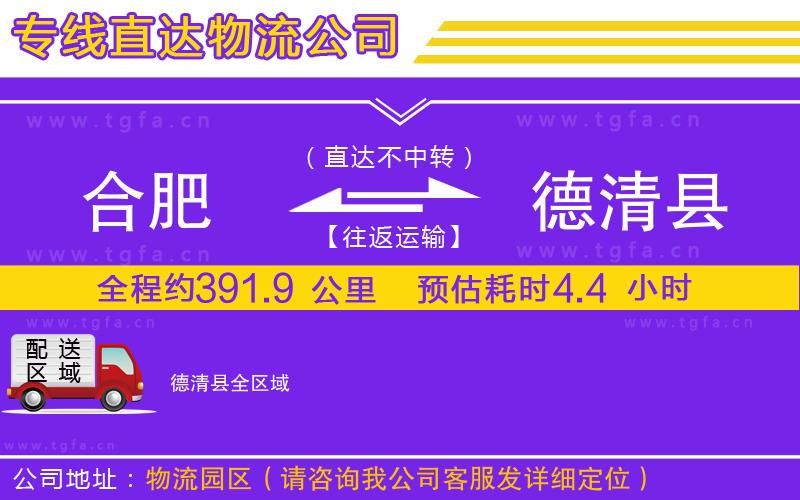 合肥到德清縣物流公司