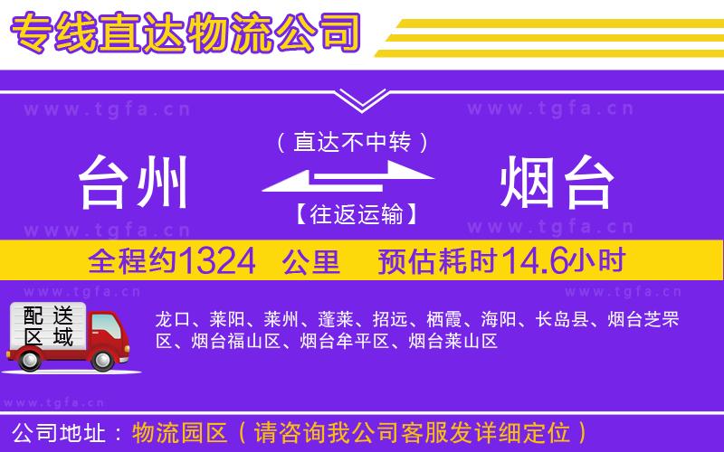 臺(tái)州到煙臺(tái)物流公司