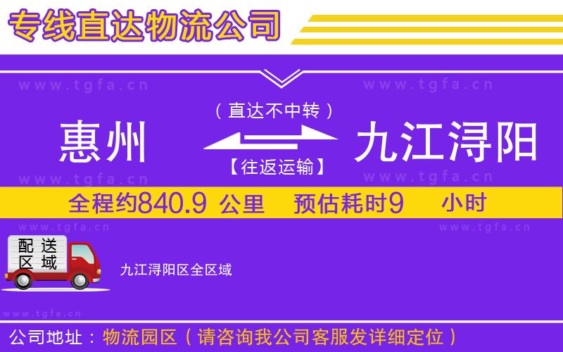 惠州到九江潯陽(yáng)區(qū)物流公司