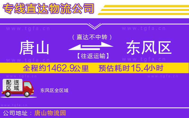 唐山到東風區(qū)貨運公司