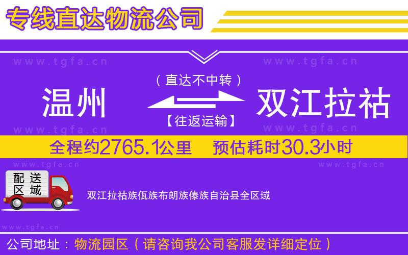 溫州到雙江拉祜族佤族布朗族傣族自治縣物流專線