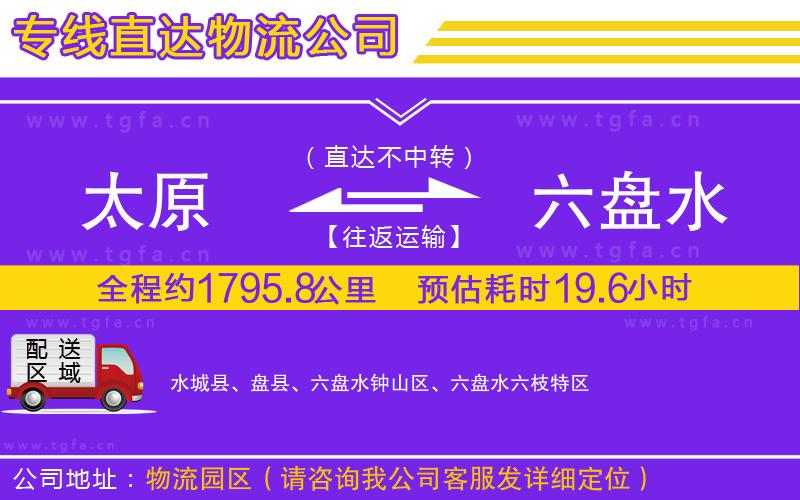 太原到六盤水物流公司