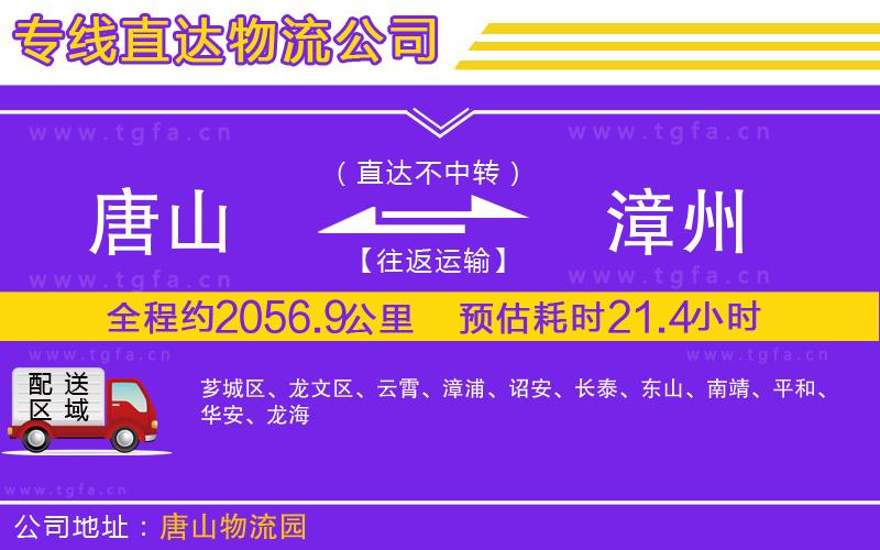 唐山到漳州貨運公司