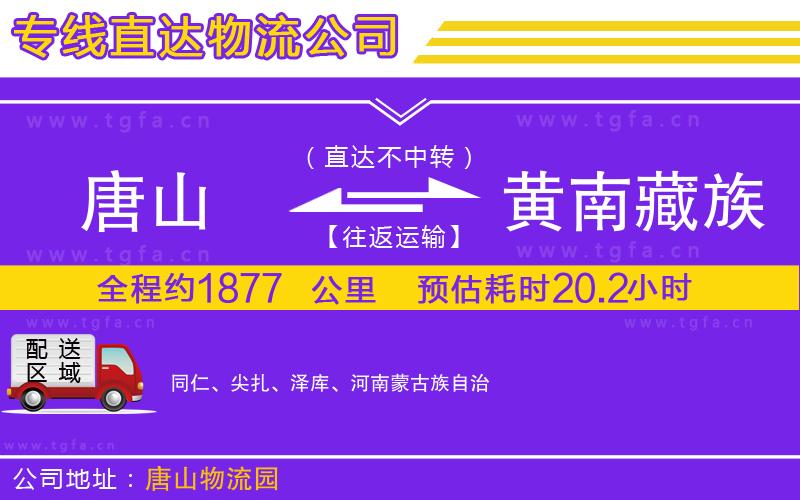 唐山到黃南藏族自治州物流公司