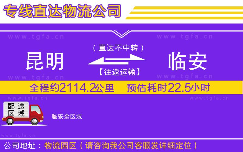 昆明到臨安物流專線