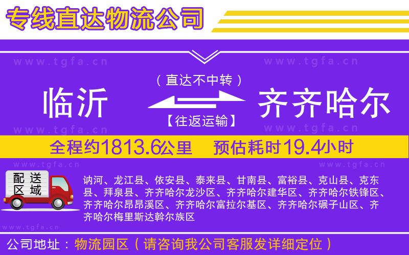 臨沂到齊齊哈爾物流專線