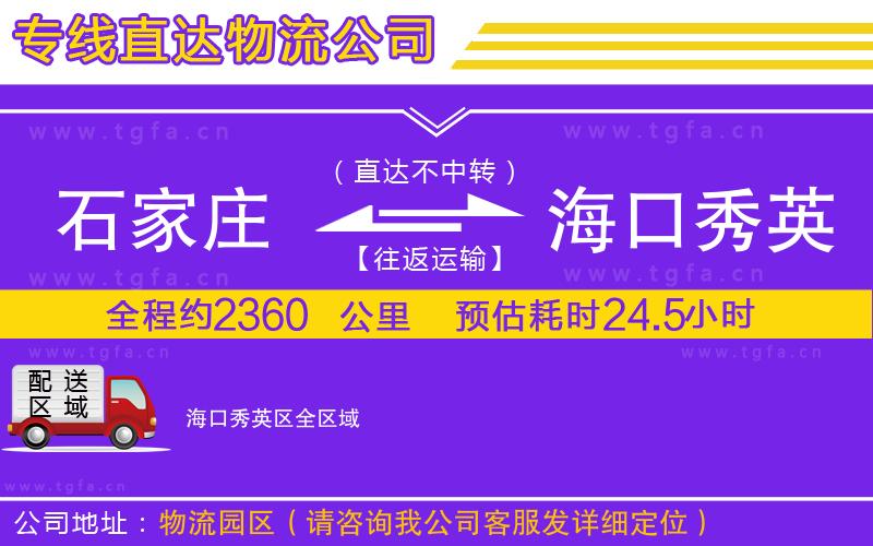 石家莊到?？谛阌^(qū)物流公司