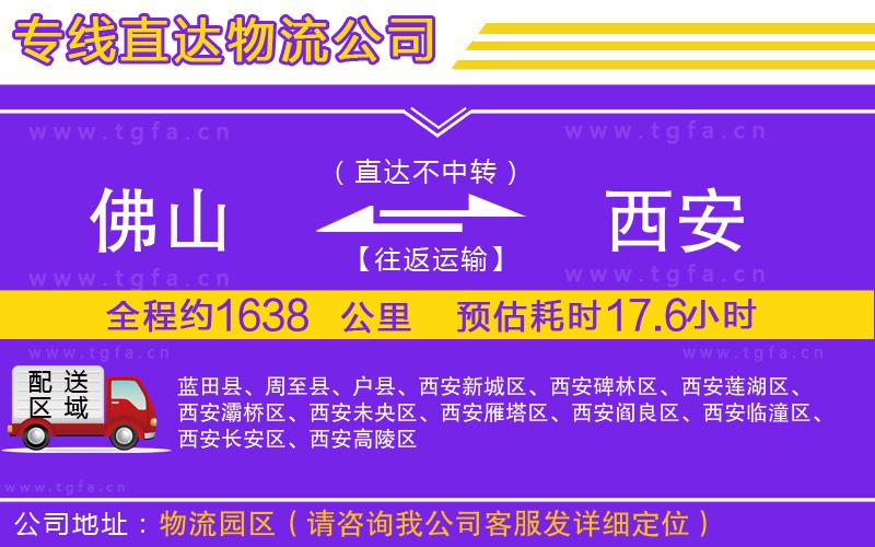 佛山到西安物流公司
