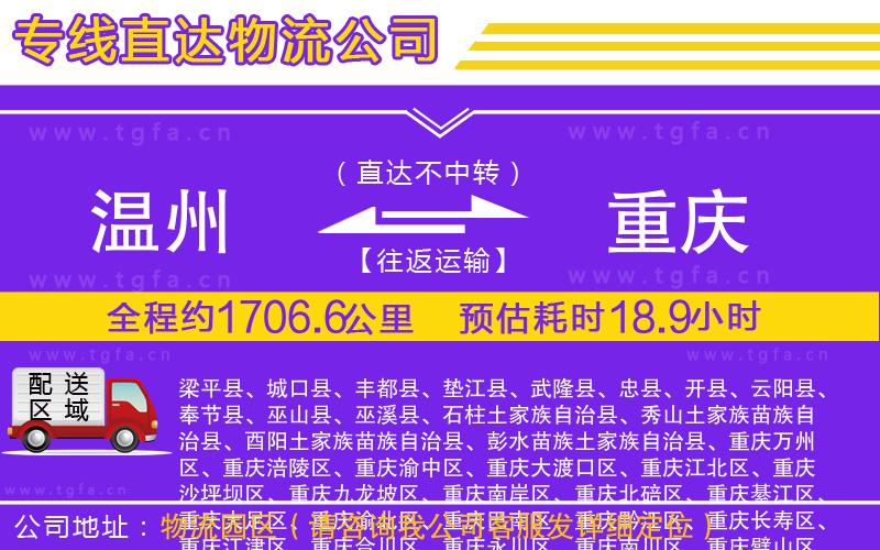 溫州到重慶物流專(zhuān)線(xiàn)