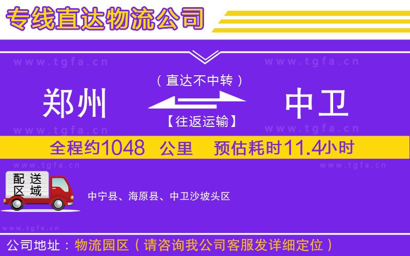 鄭州到中衛(wèi)物流公司