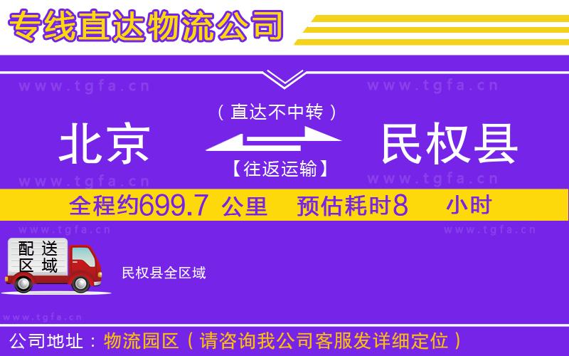 北京到民權縣物流公司