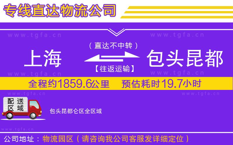 上海到包頭昆都侖區(qū)物流專線