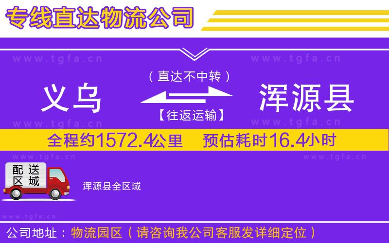 義烏到渾源縣物流公司