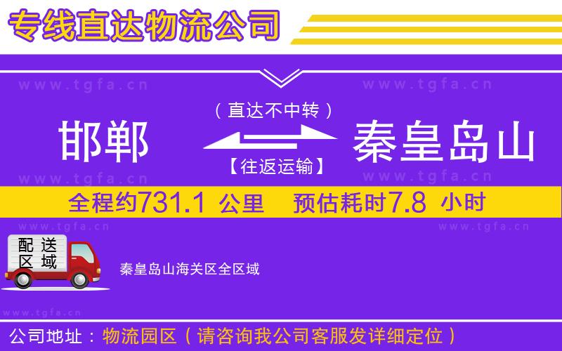 邯鄲到秦皇島山海關(guān)區(qū)物流公司