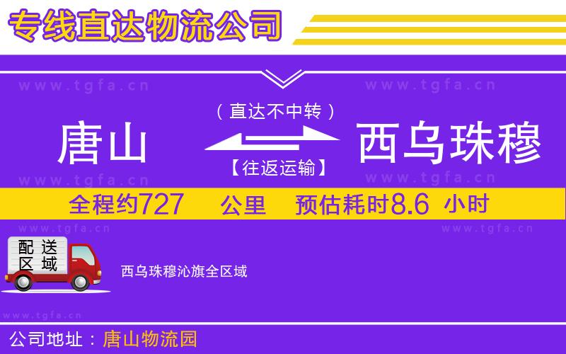 唐山到西烏珠穆沁旗貨運公司